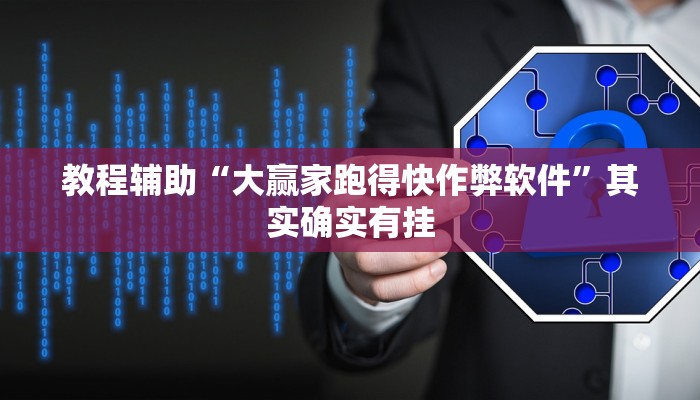 教程辅助“大赢家跑得快作弊软件”其实确实有挂 教程辅助“大赢家跑得快作弊软件”其实确实有挂