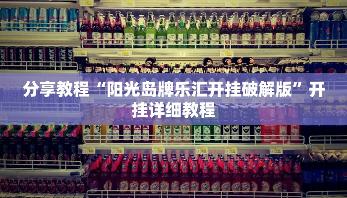 分享教程“阳光岛牌乐汇开挂破解版”开挂详细教程