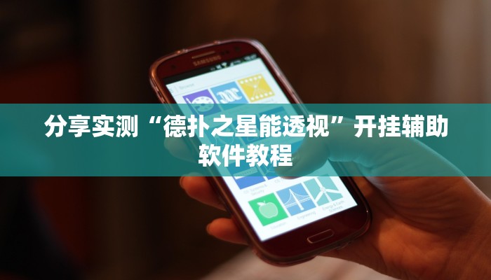 分享实测“德扑之星能透视”开挂辅助软件教程