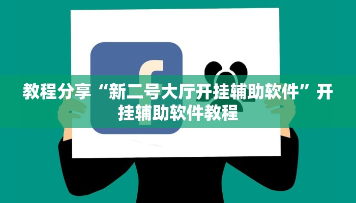 教程分享“新二号大厅开挂辅助软件”开挂辅助软件教程