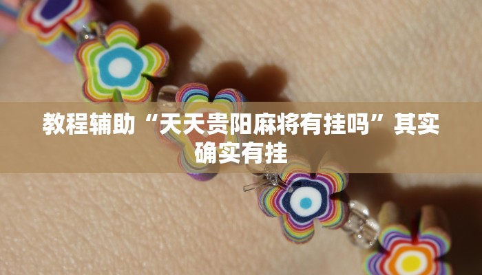 教程辅助“天天贵阳麻将有挂吗”其实确实有挂