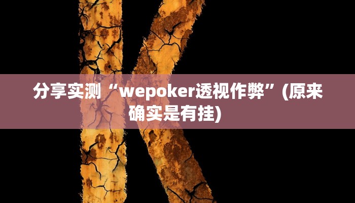分享实测“wepoker透视作弊”(原来确实是有挂) 