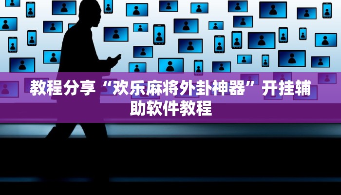 教程分享“欢乐麻将外卦神器”开挂辅助软件教程