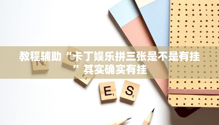 教程辅助“卡丁娱乐拼三张是不是有挂”其实确实有挂