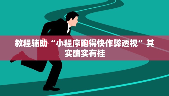教程辅助“小程序跑得快作弊透视”其实确实有挂