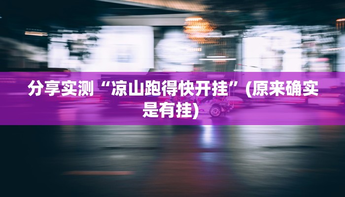 分享实测“凉山跑得快开挂”(原来确实是有挂) 分享实测“凉山跑得快开挂”(原来确实是有挂)