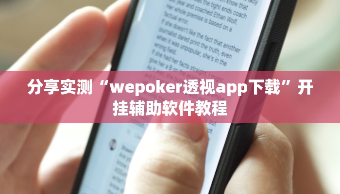 分享实测“wepoker透视app下载”开挂辅助软件教程 分享实测“wepoker透视app下载”开挂辅助软件教程