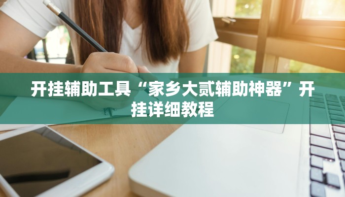 开挂辅助工具“家乡大贰辅助神器”开挂详细教程