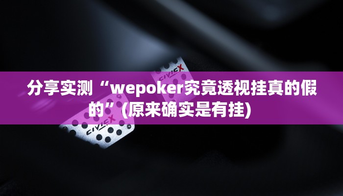 分享实测“wepoker究竟透视挂真的假的”(原来确实是有挂) 分享实测“wepoker究竟透视挂真的假的”(原来确实是有挂)