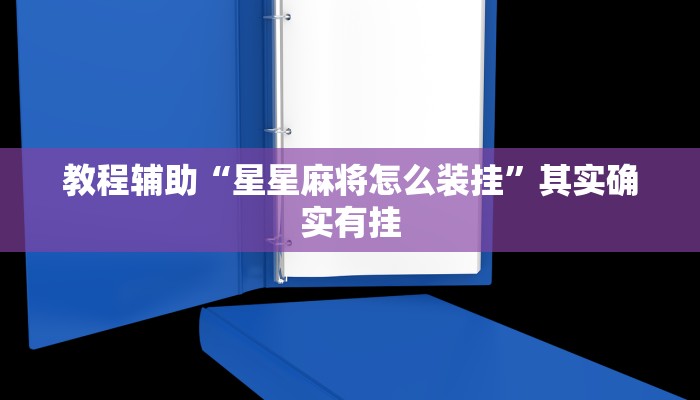 教程辅助“星星麻将怎么装挂”其实确实有挂