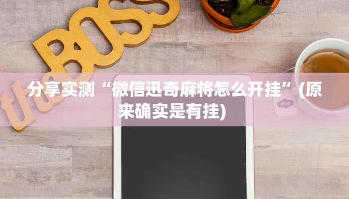 分享实测“微信迅奇麻将怎么开挂”(原来确实是有挂) 分享实测“微信迅奇麻将怎么开挂”(原来确实是有挂)