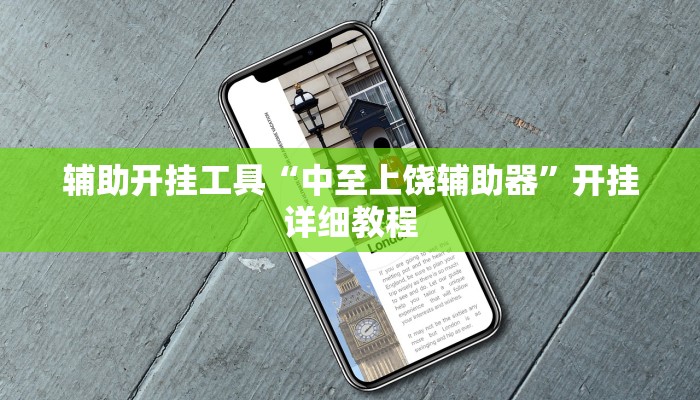 辅助开挂工具“中至上饶辅助器”开挂详细教程