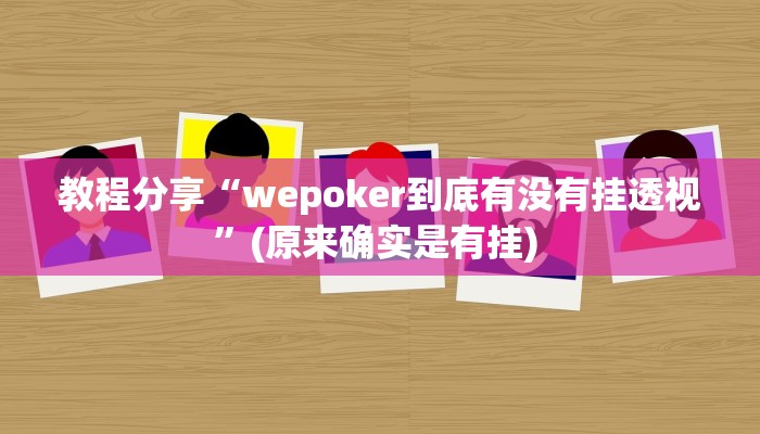 教程分享“wepoker到底有没有挂透视”(原来确实是有挂) 