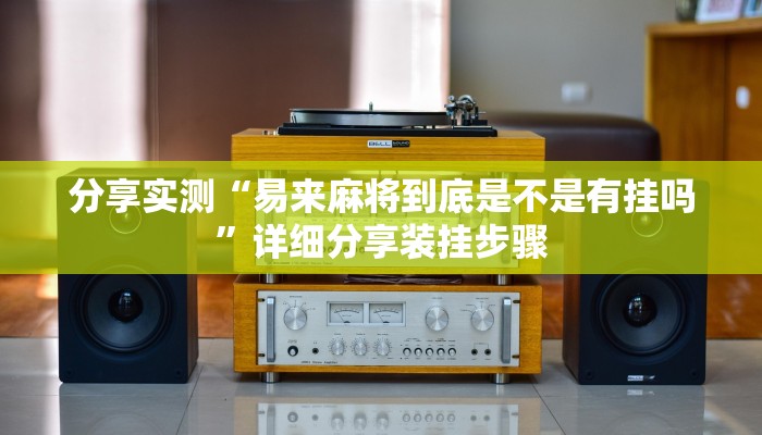 分享实测“易来麻将到底是不是有挂吗”详细分享装挂步骤