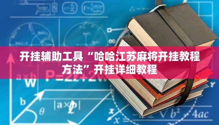 开挂辅助工具“哈哈江苏麻将开挂教程方法”开挂详细教程