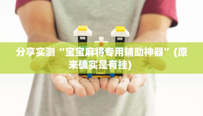 分享实测“宝宝麻将专用辅助神器”(原来确实是有挂) 