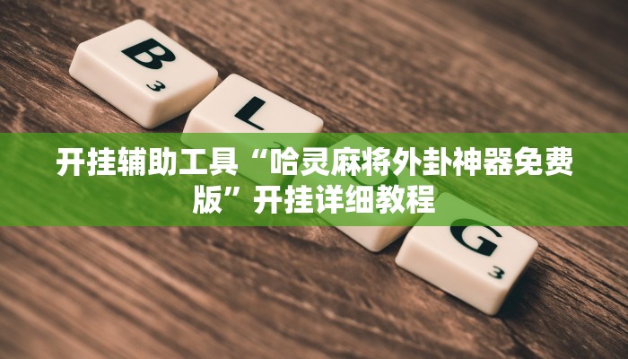 开挂辅助工具“哈灵麻将外卦神器免费版”开挂详细教程