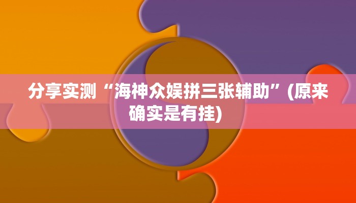 分享实测“海神众娱拼三张辅助”(原来确实是有挂) 