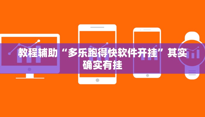 教程辅助“多乐跑得快软件开挂”其实确实有挂 教程辅助“多乐跑得快软件开挂”其实确实有挂