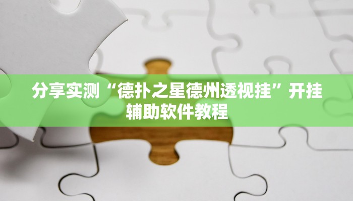 分享实测“德扑之星德州透视挂”开挂辅助软件教程