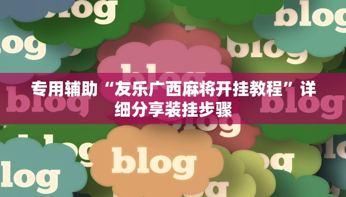 专用辅助“友乐广西麻将开挂教程”详细分享装挂步骤