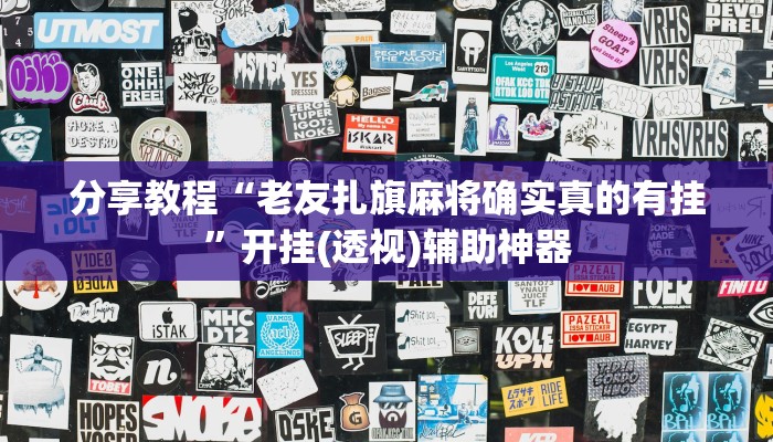 分享教程“老友扎旗麻将确实真的有挂”开挂(透视)辅助神器 分享教程“老友扎旗麻将确实真的有挂”开挂(透视)辅助神器