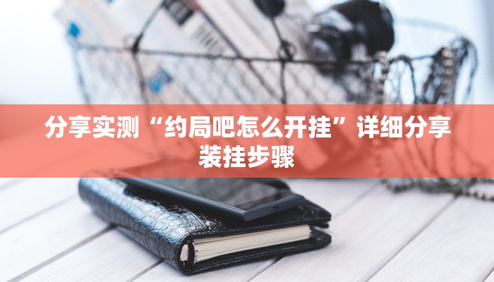 分享实测“约局吧怎么开挂”详细分享装挂步骤