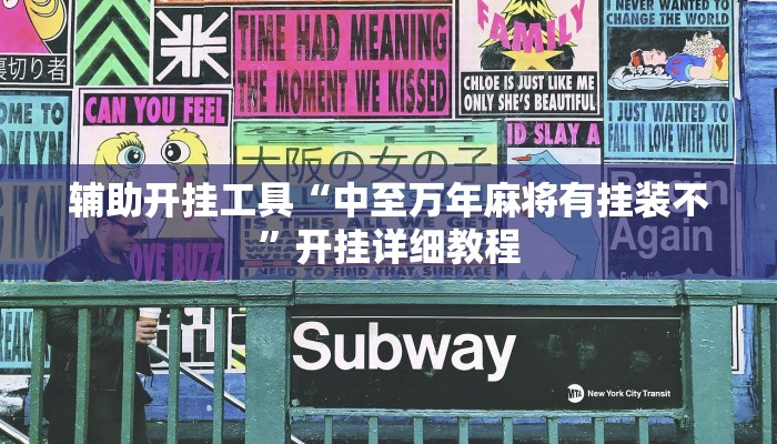 辅助开挂工具“中至万年麻将有挂装不”开挂详细教程