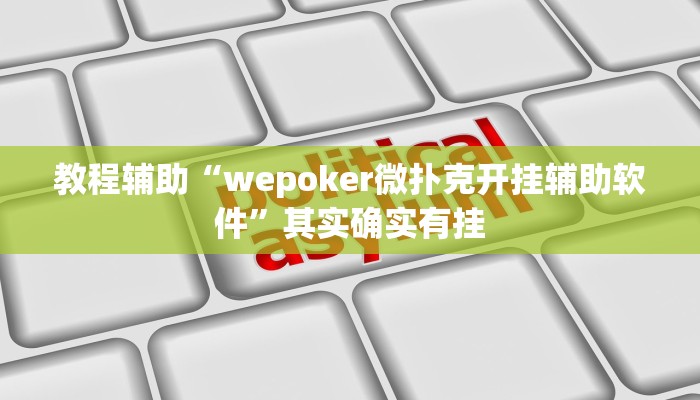 教程辅助“wepoker微扑克开挂辅助软件”其实确实有挂