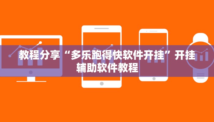 教程分享“多乐跑得快软件开挂”开挂辅助软件教程