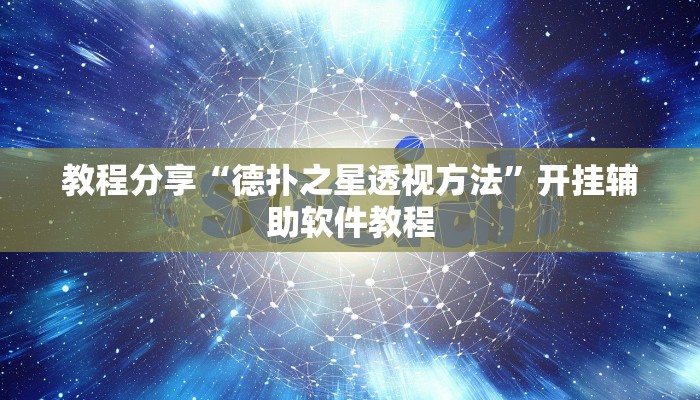 教程分享“德扑之星透视方法”开挂辅助软件教程