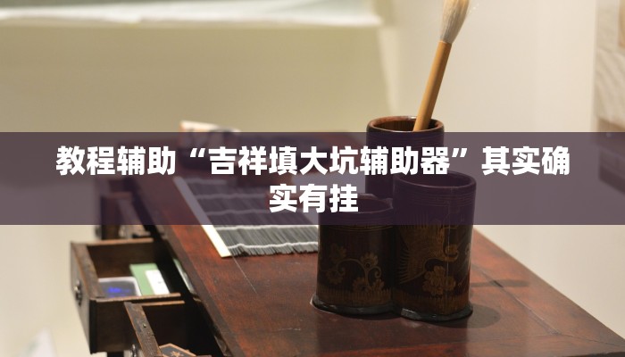 教程辅助“吉祥填大坑辅助器”其实确实有挂