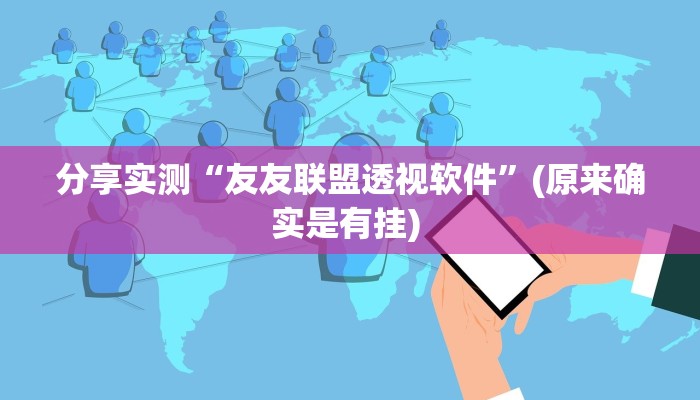 分享实测“友友联盟透视软件”(原来确实是有挂) 