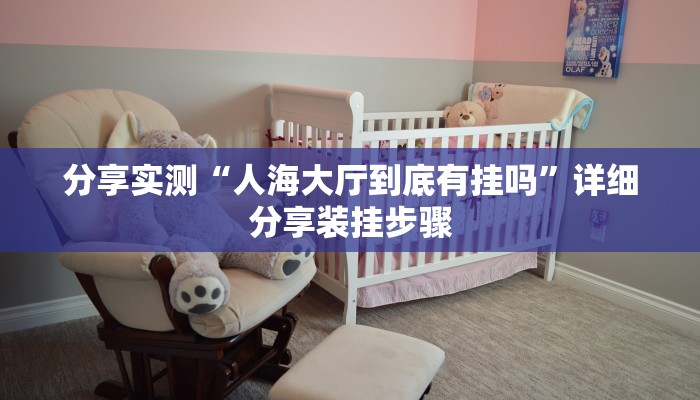 分享实测“人海大厅到底有挂吗”详细分享装挂步骤