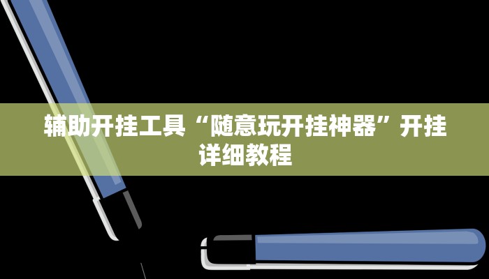 辅助开挂工具“随意玩开挂神器”开挂详细教程