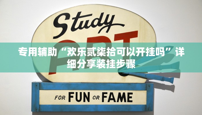 专用辅助“欢乐贰柒拾可以开挂吗”详细分享装挂步骤 专用辅助“欢乐贰柒拾可以开挂吗”详细分享装挂步骤