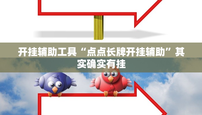 开挂辅助工具“点点长牌开挂辅助”其实确实有挂 开挂辅助工具“点点长牌开挂辅助”其实确实有挂
