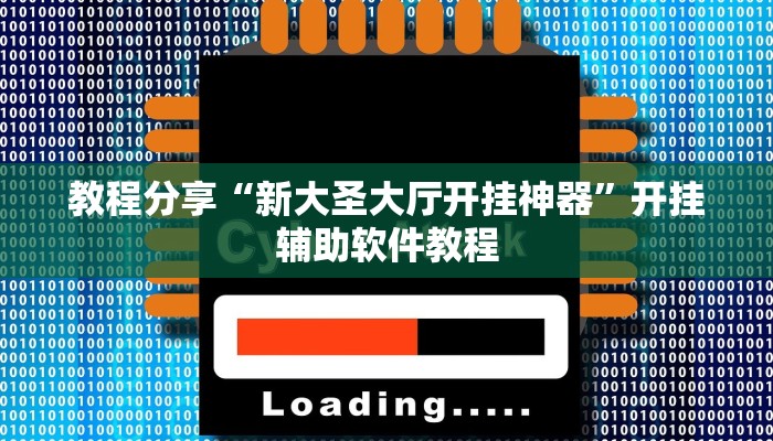教程分享“新大圣大厅开挂神器”开挂辅助软件教程 教程分享“新大圣大厅开挂神器”开挂辅助软件教程