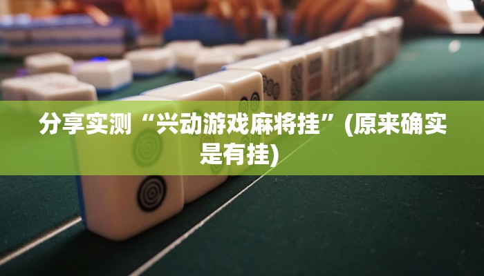 分享实测“兴动游戏麻将挂”(原来确实是有挂) 