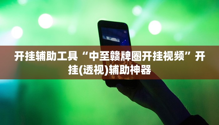 开挂辅助工具“中至赣牌圈开挂视频”开挂(透视)辅助神器 开挂辅助工具“中至赣牌圈开挂视频”开挂(透视)辅助神器