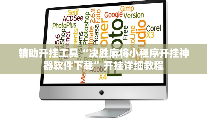 辅助开挂工具“决胜麻将小程序开挂神器软件下载”开挂详细教程