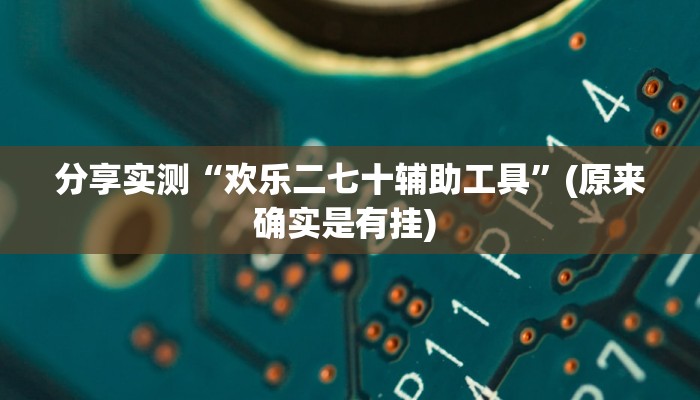 分享实测“欢乐二七十辅助工具”(原来确实是有挂) 