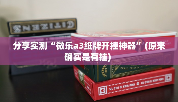 分享实测“微乐a3纸牌开挂神器”(原来确实是有挂) 