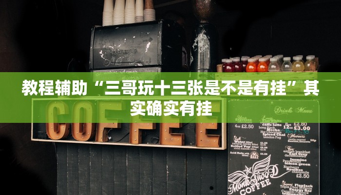 教程辅助“三哥玩十三张是不是有挂”其实确实有挂 教程辅助“三哥玩十三张是不是有挂”其实确实有挂