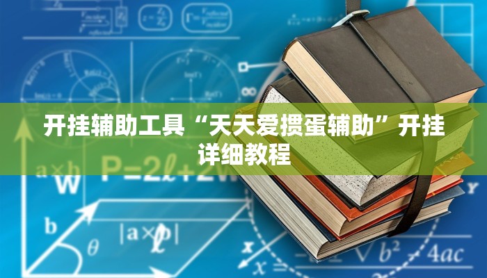 开挂辅助工具“天天爱掼蛋辅助”开挂详细教程