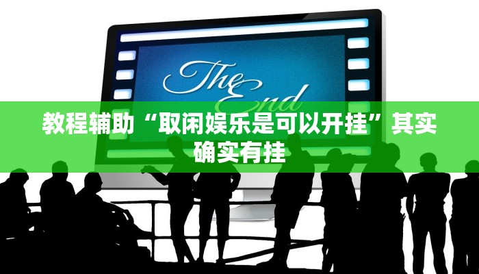 教程辅助“取闲娱乐是可以开挂”其实确实有挂
