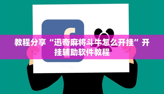 教程分享“迅奇麻将斗牛怎么开挂”开挂辅助软件教程