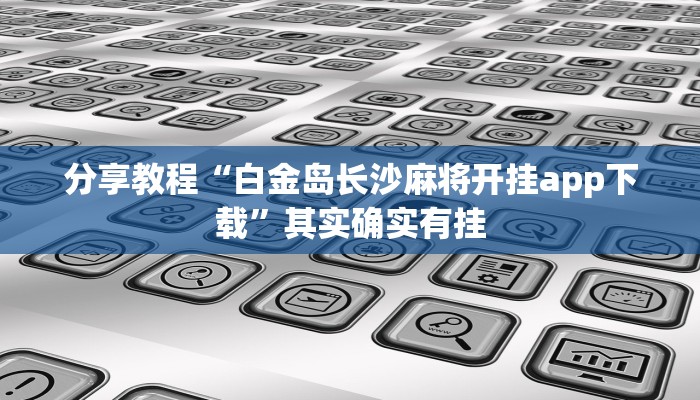 分享教程“白金岛长沙麻将开挂app下载”其实确实有挂 分享教程“白金岛长沙麻将开挂app下载”其实确实有挂