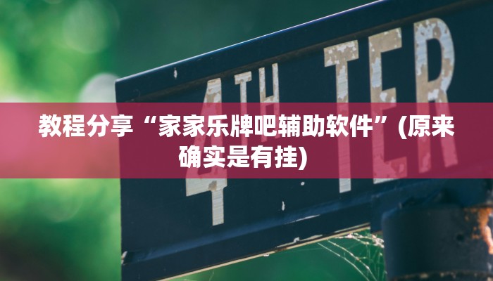 教程分享“家家乐牌吧辅助软件”(原来确实是有挂) 