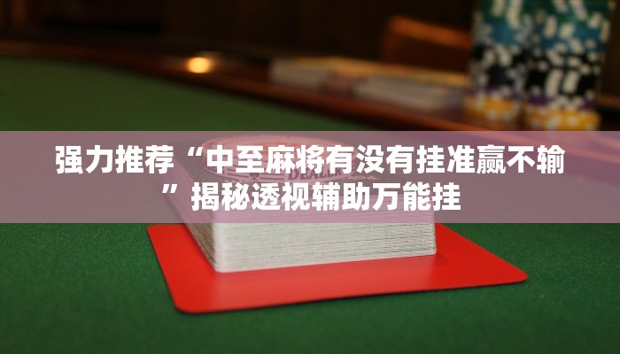 强力推荐“中至麻将有没有挂准赢不输”揭秘透视辅助万能挂